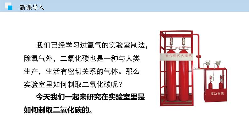 4.3 二氧化碳的实验室制法（讲）-九年级化学沪教版第一学期（试用本）同步精品课堂（上海专用） 课件02