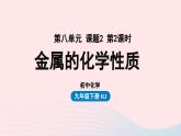 第八单元金属和金属材料课题2金属的化学性质第二课时课件（人教版九下）