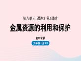 第八单元金属和金属材料课题3金属资源的利用和保护第一课时课件（人教版九下）