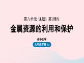 第八单元金属和金属材料课题3金属资源的利用和保护第一课时课件（人教版九下）