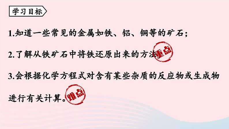 第八单元金属和金属材料课题3金属资源的利用和保护第一课时课件（人教版九下）第2页