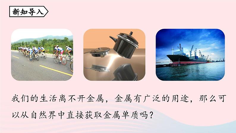 第八单元金属和金属材料课题3金属资源的利用和保护第一课时课件（人教版九下）第3页