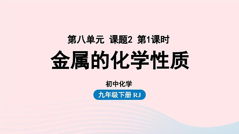 第八单元金属和金属材料课题2金属的化学性质第一课时课件（人教版九下）01