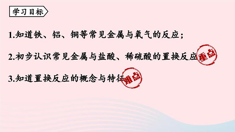 第八单元金属和金属材料课题2金属的化学性质第一课时课件（人教版九下）02