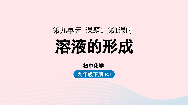 第九单元溶液课题1溶液的形成第一课时课件（人教版九下）01