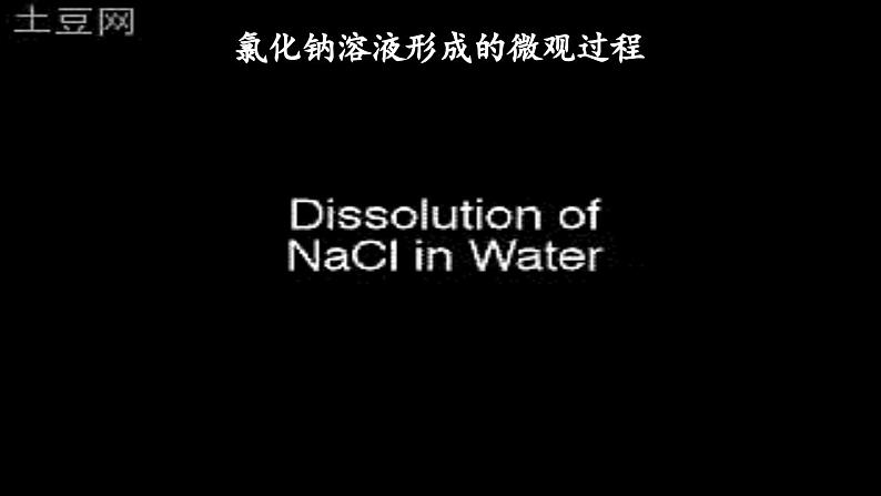 第九单元溶液课题1溶液的形成第一课时课件（人教版九下）08