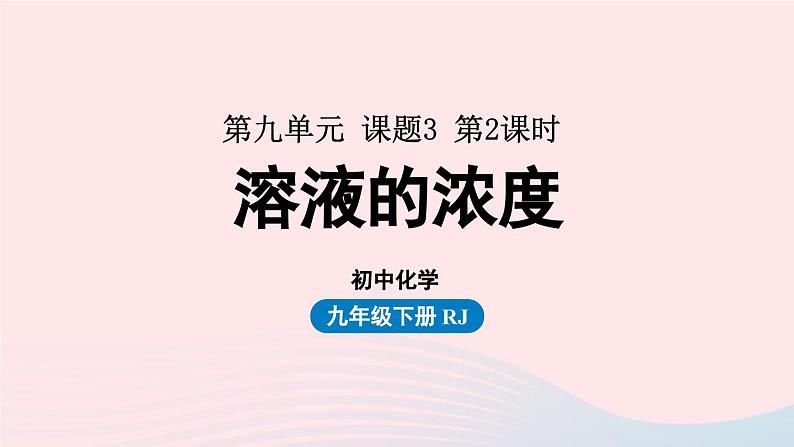 第九单元溶液课题3溶液的浓度第二课时课件（人教版九下）第1页