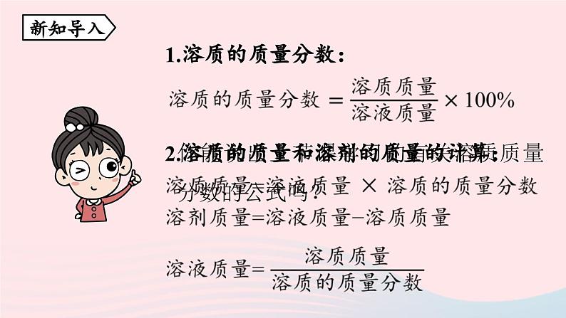 第九单元溶液课题3溶液的浓度第二课时课件（人教版九下）第3页