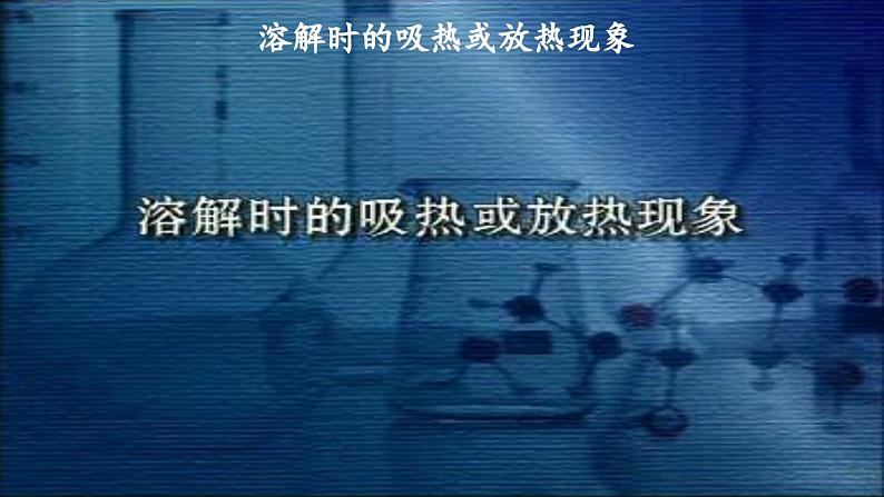 第九单元溶液课题1溶液的形成第二课时课件（人教版九下）第6页