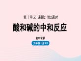 第十单元酸和碱课题2酸和碱的中和反应第二课时课件（人教版九下）