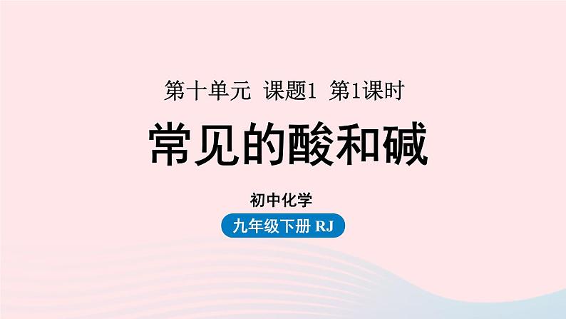 第十单元酸和碱课题1常见的酸和碱第一课时课件（人教版九下）第1页