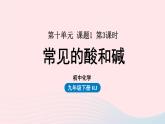 第十单元酸和碱课题1常见的酸和碱第三课时课件（人教版九下）