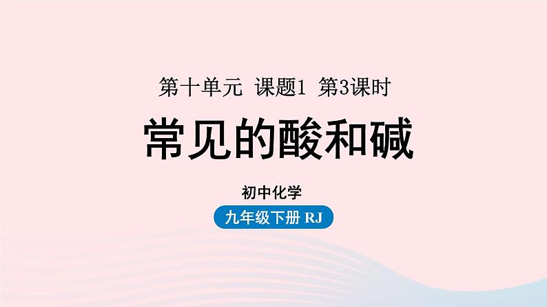 第十单元酸和碱课题1常见的酸和碱第三课时课件（人教版九下）第1页