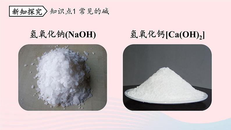 第十单元酸和碱课题1常见的酸和碱第三课时课件（人教版九下）第4页