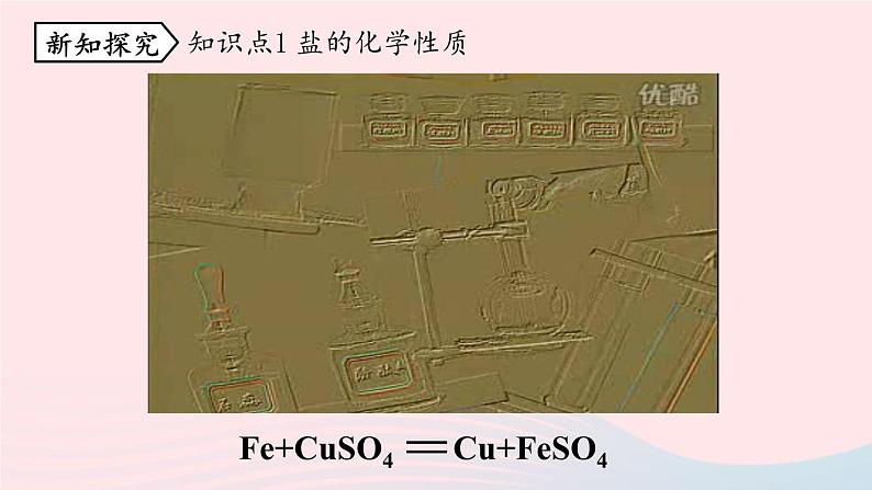 第十一单元盐化肥课题1生活中常见的盐第四课时课件（人教版九下）04