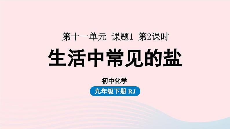 第十一单元盐化肥课题1生活中常见的盐第二课时课件（人教版九下）第1页