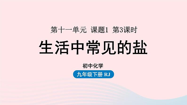 第十一单元盐化肥课题1生活中常见的盐第三课时课件（人教版九下）01