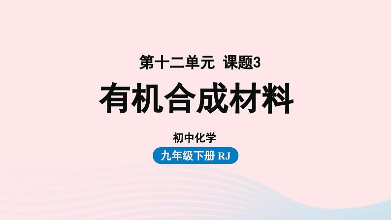 第十二单元化学与生活课题3有机合成材料课件（人教版九下）01