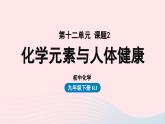 第十二单元化学与生活课题2化学元素与人体健康课件（人教版九下）