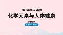 人教版九年级下册第十二单元  化学与生活课题2 化学元素与人体健康图文课件ppt