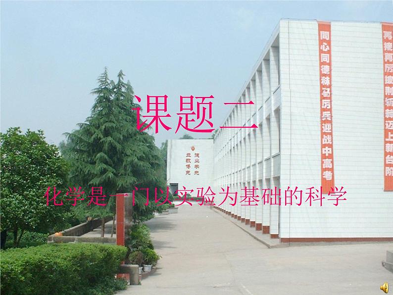 课题二  化学是一门以实验为基础的科学课件PPT01