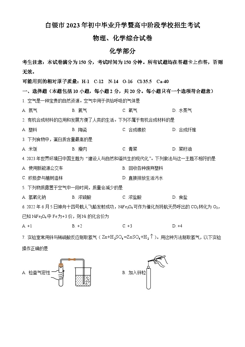 2023年甘肃省白银市中考化学真题及答案解析01