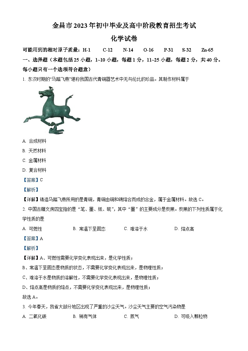 2023年甘肃省金昌市中考化学真题及答案解析01