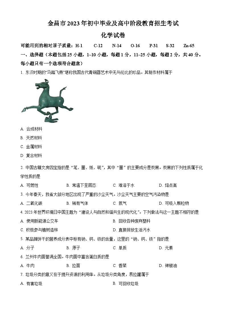 2023年甘肃省金昌市中考化学真题及答案解析01