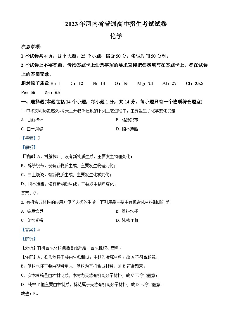 精品解析：2023年河南省中考化学真题（解析版）第1页