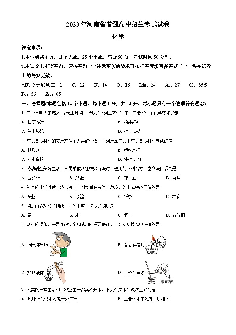 精品解析：2023年河南省中考化学真题（原卷版）第1页