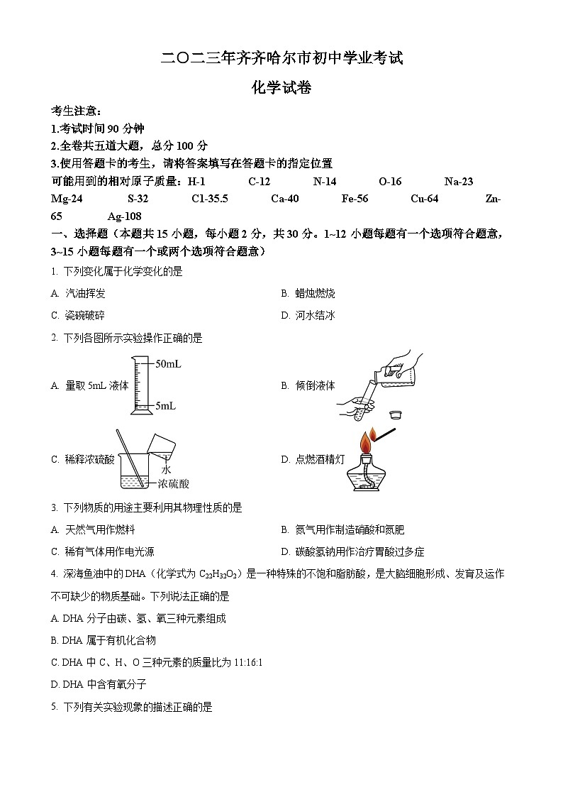 2023年黑龙江省齐齐哈尔市中考化学真题及答案解析01