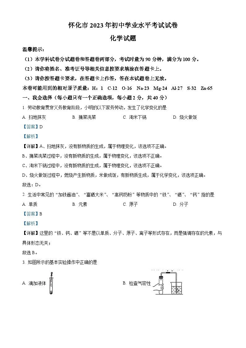 2023年湖南省怀化市中考化学真题及答案解析01