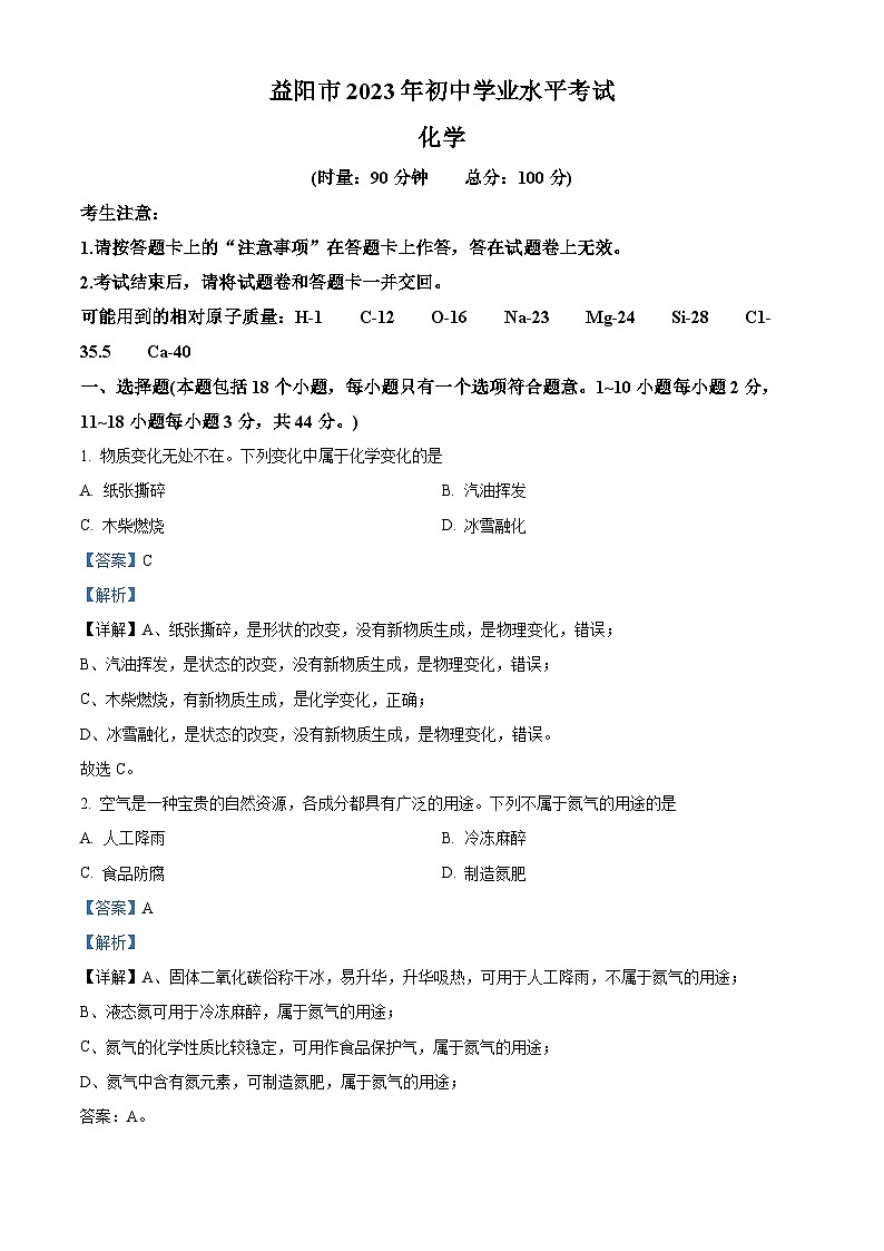 2023年湖南省益阳市中考化学真题及答案解析01