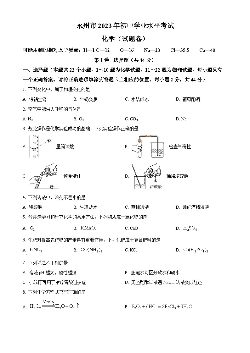 2023年湖南省永州市中考化学真题及答案解析01