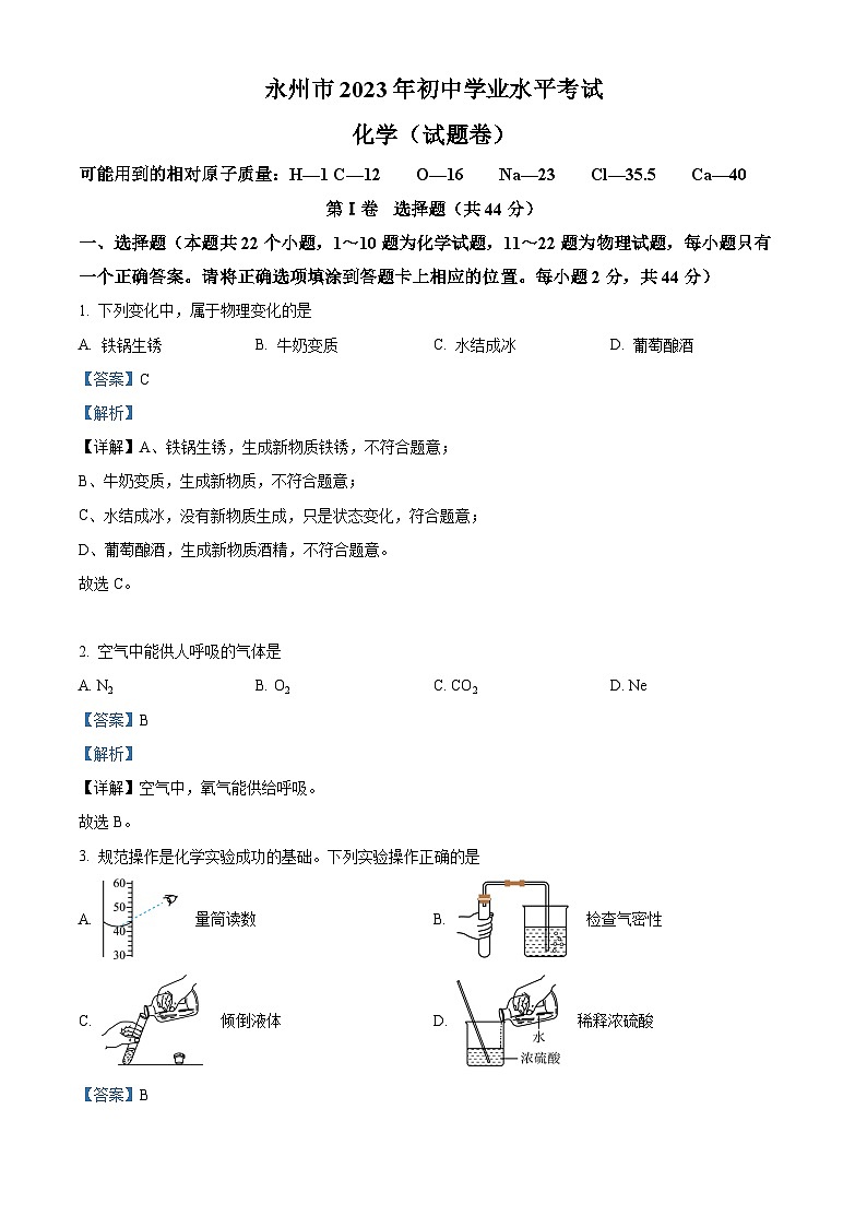 2023年湖南省永州市中考化学真题及答案解析01