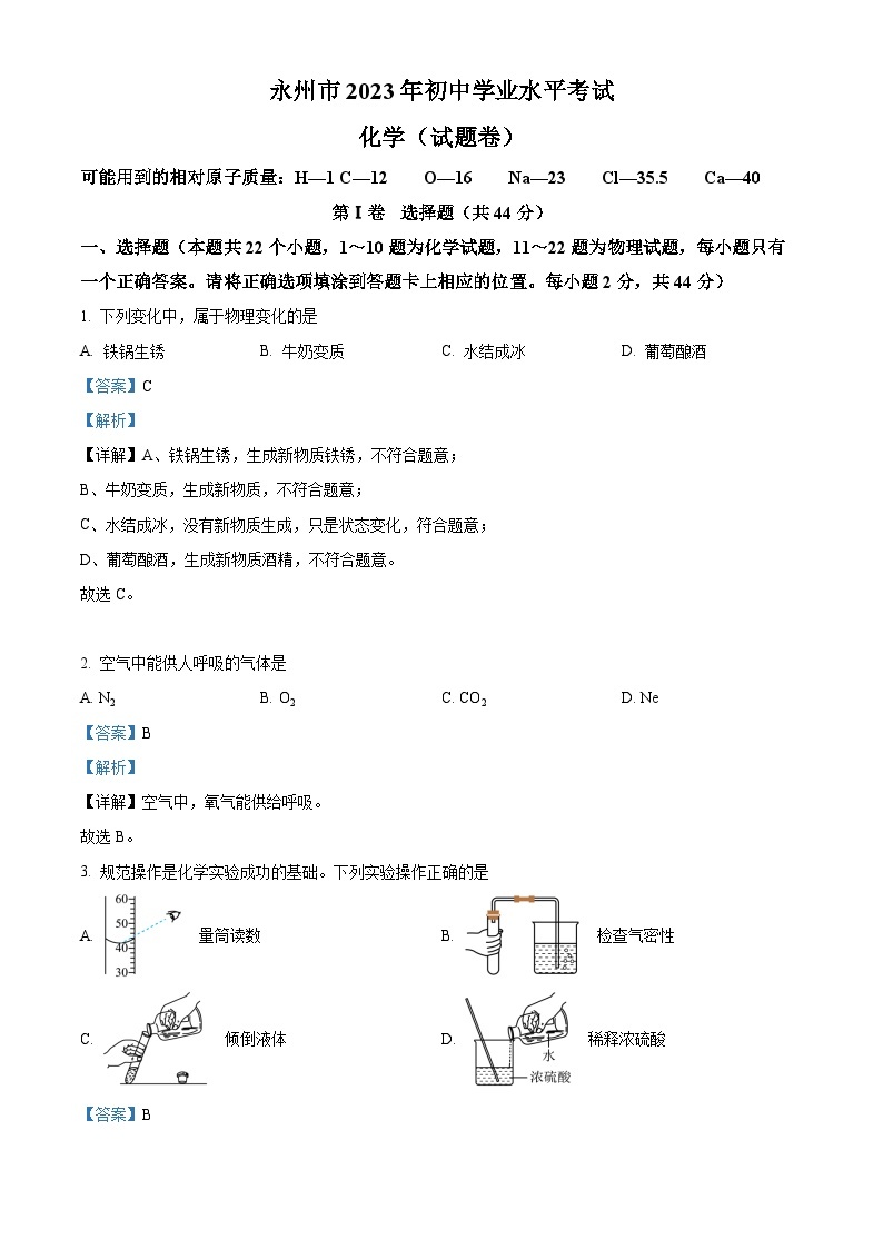 2023年湖南省永州市中考化学真题及答案解析01