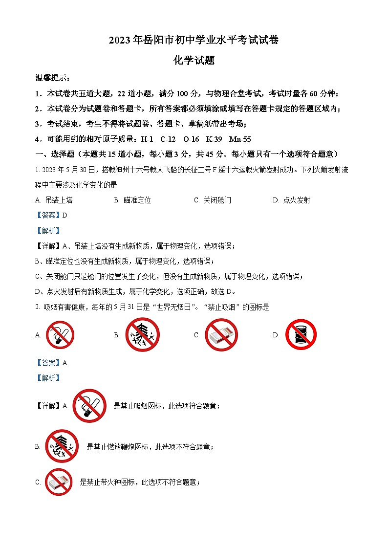 2023年湖南省岳阳市中考化学真题及答案解析01
