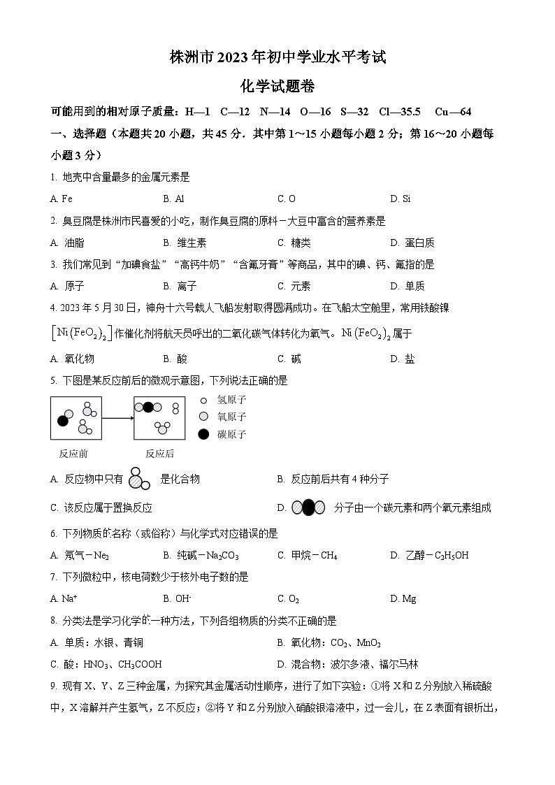 2023年湖南省株洲市中考化学真题及答案解析01