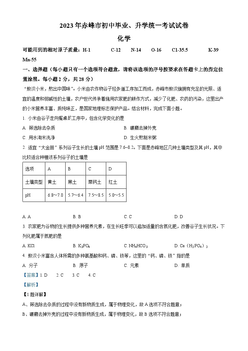 2023年内蒙古赤峰市中考化学真题及答案解析01