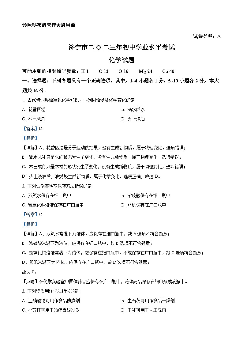 2023年山东省济宁市中考化学真题及答案解析01