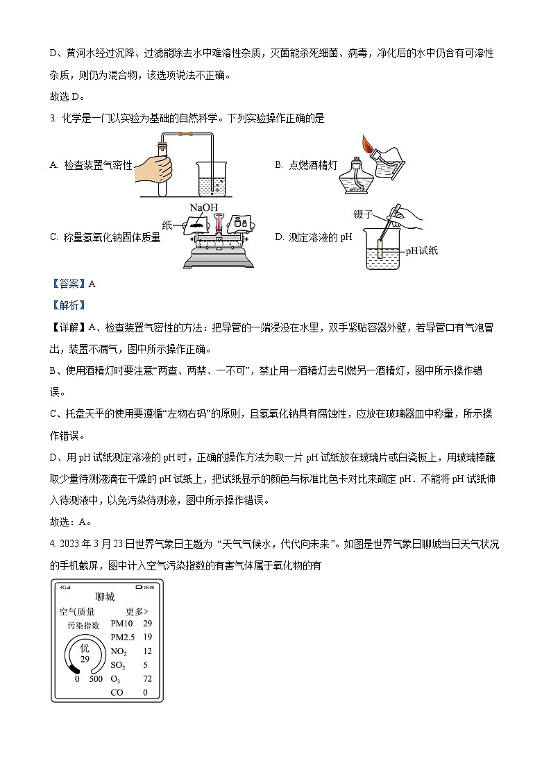 2023年山东省聊城市中考化学真题及答案解析02
