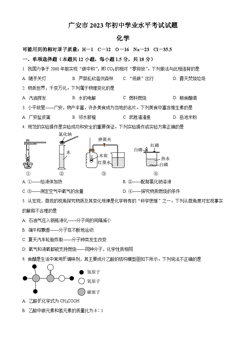 2023年四川省广安市中考化学真题及答案解析01