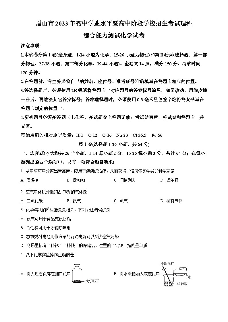 精品解析：2023年四川省眉山市中考化学真题（原卷版）第1页