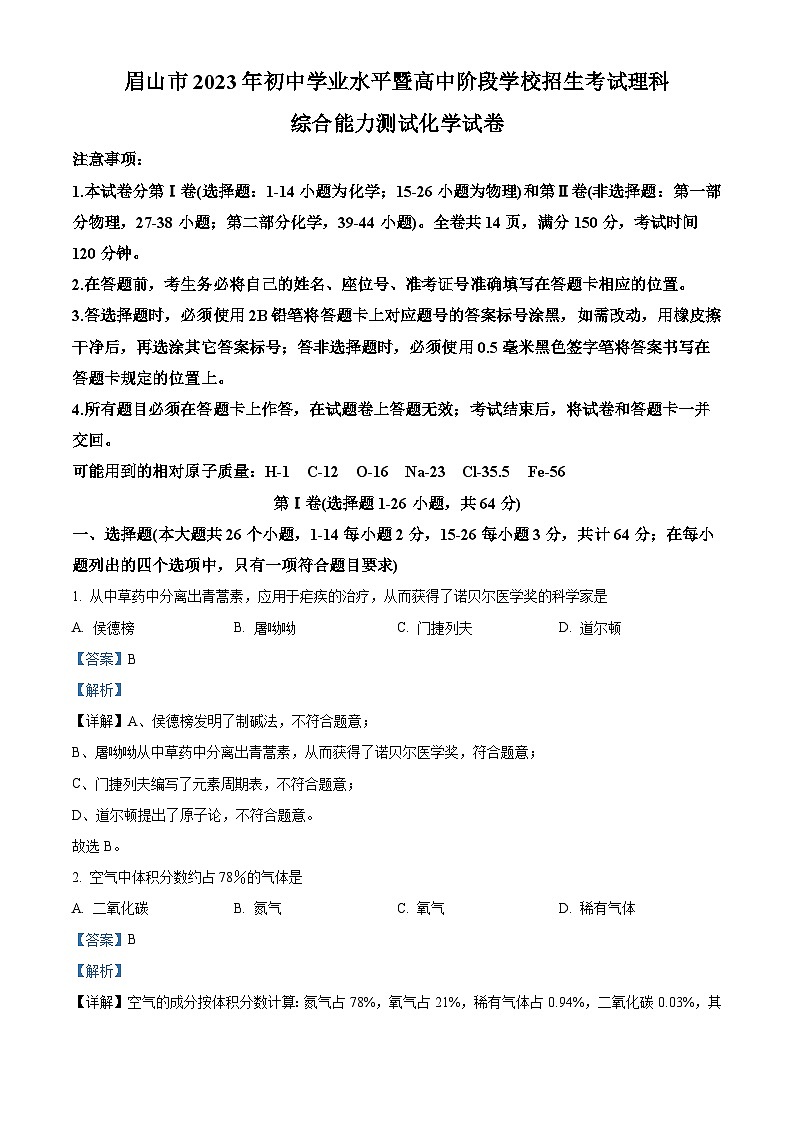 精品解析：2023年四川省眉山市中考化学真题（解析版）第1页
