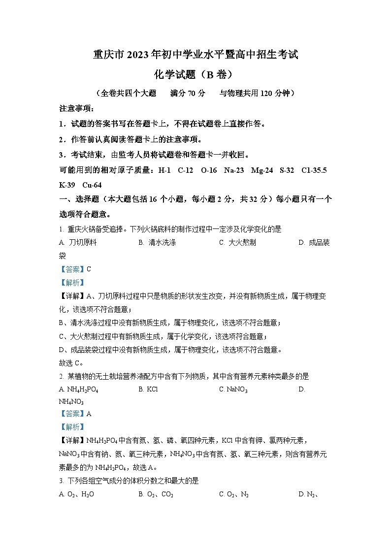2023年重庆市中考化学真题（B卷）及答案解析01