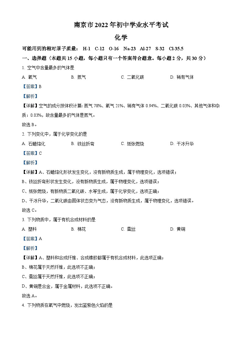 2022年江苏省南京市中考化学真题（含解析）01