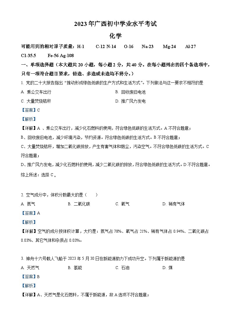 2023广西壮族自治区中考化学真题（含解析）01