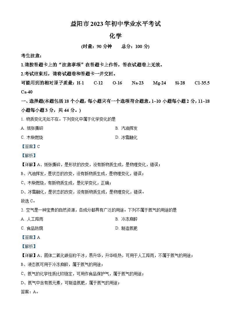 2023年湖南省益阳市中考化学真题 （含解析）01