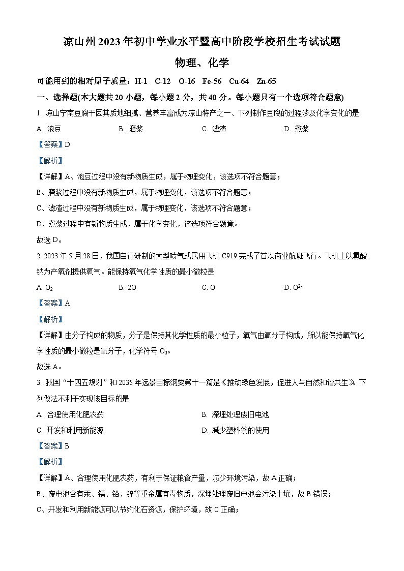 2023年四川省凉山州中考化学真题（含解析）01