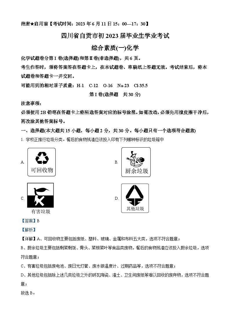 2023年四川省自贡市中考化学真题（含解析）01
